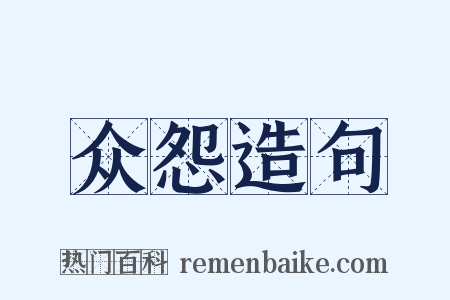 众怨造句是什么意思的图片